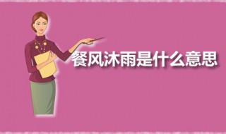 餐风沐雨是什么意思 沐风淋雨的意思