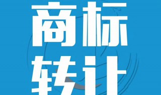 怎么买商标 怎么买商标使用权