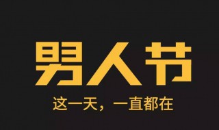 男人节是几月几日（男人节日是几月几日）