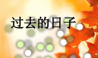 过去的日子叫什么日 过去的日子叫什么日?给时间命名?