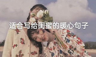 闺蜜短句暖心10字以内（闺蜜短句暖心10字以内英文）