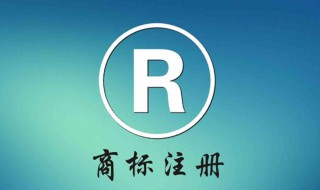 商标注册需要多长时间 商标注册需要多长时间可以用
