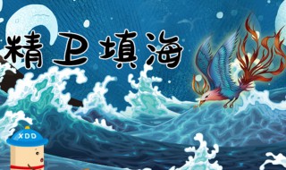 精卫填海什么意思 精卫填海什么意思比喻什么