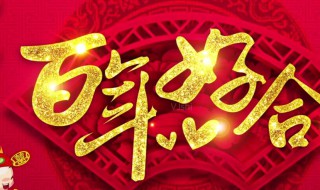 百年好合什么意思（举案齐眉百年好合什么意思）