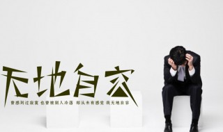 无地自容什么意思 羞愧什么意思