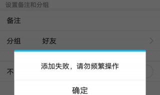 手机QQ添加好友提示添加失败怎么回事。 什么原因