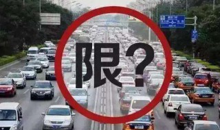 限号出行西安周边集市如何处罚 限号出行西安周边集市如何处罚规定