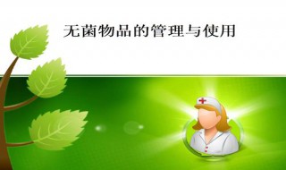 如何保持无菌物品处于无菌状态 在无菌操作中如何保持无菌