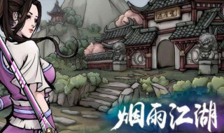 烟雨江湖七星剑配什么内功（烟雨江湖七星剑配什么内功最强）