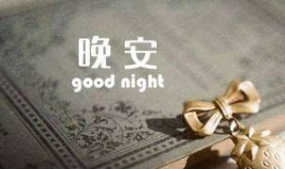 对暗恋的人晚安语录（对暗恋的人晚安语录短句）