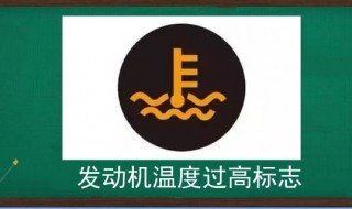 发动机温度过高标志（发动机温度过高标志和冷却液不足）