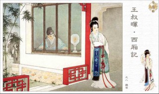 西厢记爱情赏析（西厢记爱情名句）