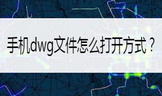 苹果手机dwg文件怎么打开 苹果手机打开dwg文件怎么打开