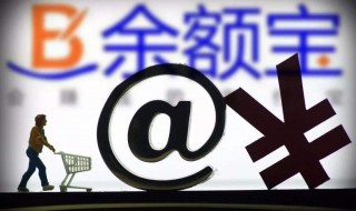 余额宝转不出钱怎么办（余额宝转不出去钱怎么办）