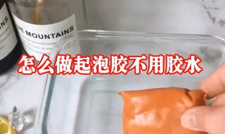 只用洗洁精做起泡胶不用胶水和甘油 用洗洁精做起泡胶,100%成功无胶水无甘油不用超轻粘土