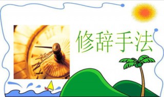 十大修辞手法及作用（十大修辞手法及作用答题模式高中）