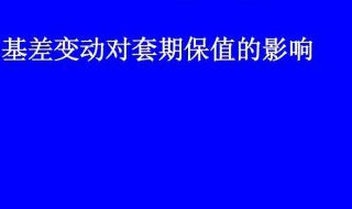 请问最优套期保值数量是多少?（请问最优套期保值数量是多少合适）