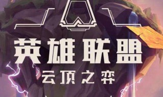 掌上英雄联盟云顶之弈用不了 掌上英雄联盟云顶之弈用不了怎么办