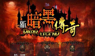 暗黑传奇全技能洗练技巧(暗黑传奇全技能洗练技巧攻略)