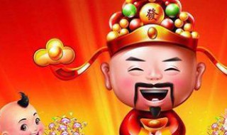 大年初几迎财神 大年初几迎财神爷