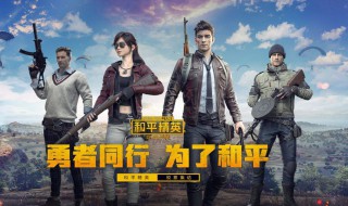 qq游戏和平精英怎么启动不了 怎么用qq启动和平精英