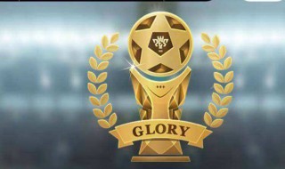 实况足球一共多少段位（实况足球排位段位）