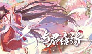 阴阳师缘结历练搭配（阴阳师缘结历练搭配阵容）