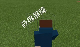 我的世界屏障的指令 我的世界屏障的指令是多少