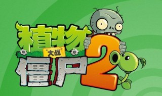 植物大战僵尸2怎么兑换奖品 植物大战僵尸2奖励兑换码怎么使用