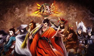 三国杀全武将技能详解（三国杀全武将技能介绍）