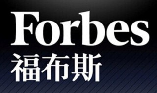 入选福布斯精英榜条件（福布斯精英榜上榜条件）