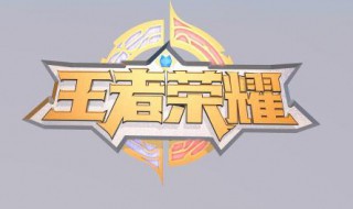 王者荣耀词语解释 王者词语概念