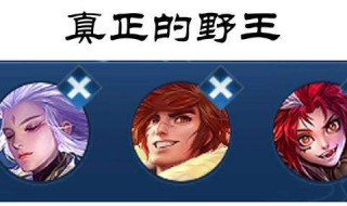 王者荣耀如何成为野王 王者野王怎么玩