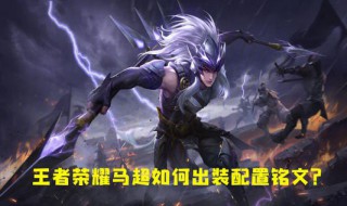 马超铭文怎么配（马超铭文怎么配2020）