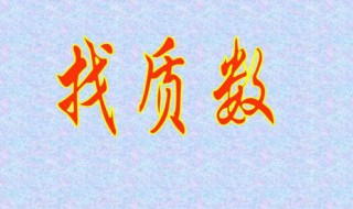 100以内的质数（100以内的质数25个）