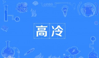 高冷是什么意思 女生高冷是什么意思