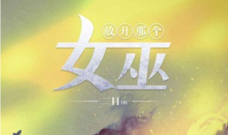 放开那个女巫漫画 放开那个女巫漫画下拉式免费阅读六漫画