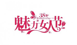 38妇女节文案 38妇女节文案朋友圈