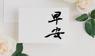 情人每天早上问候短信大全 早上情人的问候短信