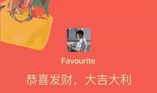 如何获得微信红包封面 如何获得微信红包封面序列号免费