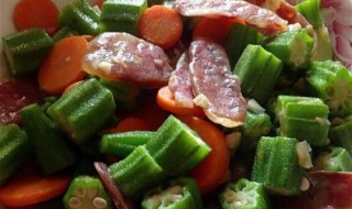 腊肠炒秋葵怎么做（腊肠炒秋葵怎么做最好吃）