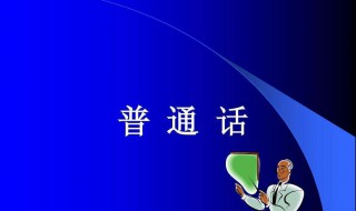 普通话的学习小技巧 学普通话的经验和技巧