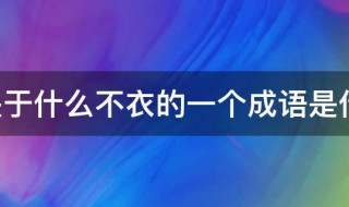 关于什么不衣的一个成语是什么 衣不什么的成语有哪些成语