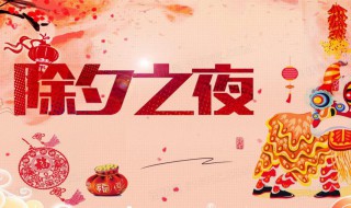 除夕夜送给朋友的祝福语 除夕夜送给朋友的祝福语句