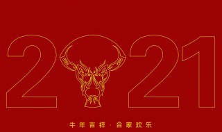 2021年最新牛年祝福语（2021年 牛年祝福语）