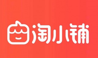 淘小铺是什么（淘小铺）