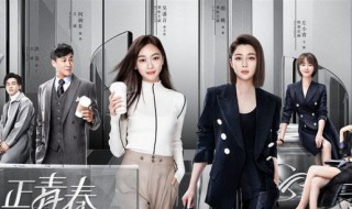 正青春吴谨言角色 吴谨言演的正青春