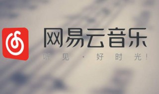 网易云音乐怎么启用全局快捷键 网易云音乐怎么启用全局快捷键设置