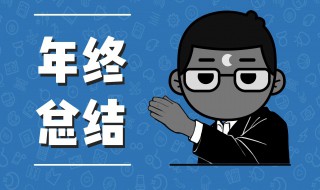 年底工作总结发言技巧 工作总结会怎么发言