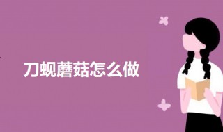 刀蚬蘑菇怎么做